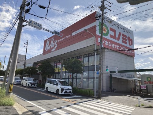 スーパー　コノミヤ（スーパー）まで265m