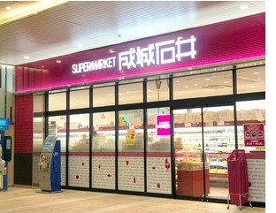 スーパー　成城石井 武蔵小金井店（スーパー）まで1320m