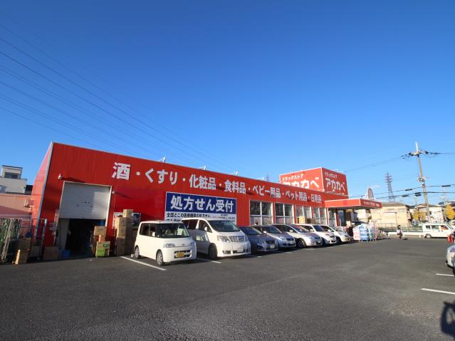 ドラックストア　アカカベドラッグストア交野店（ドラッグストア）まで906m