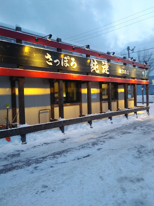 飲食店　さっぽろ純連（飲食店）まで769m