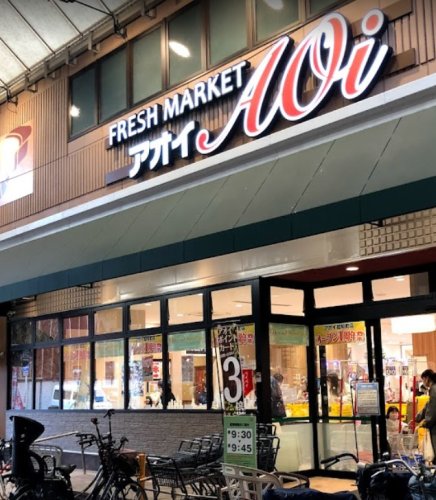 スーパー　フレッシュマートアオイ（スーパー）まで211m