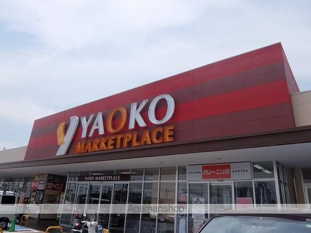 スーパー　ヤオコー東大和店/マーケットプレイス（スーパー）まで550m