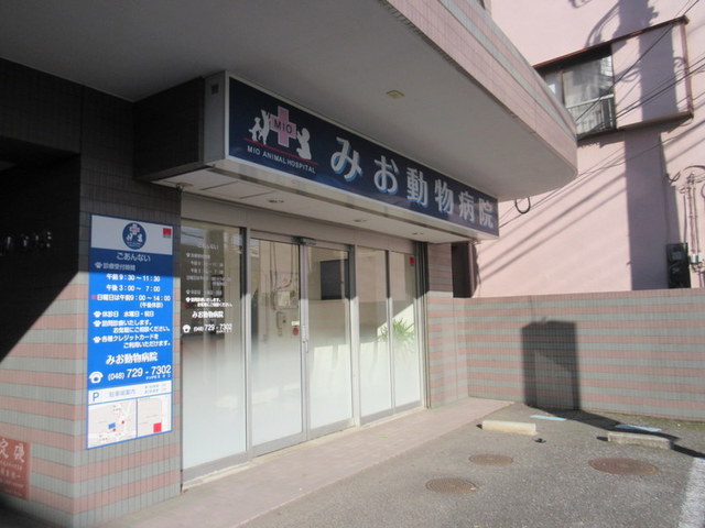 病院　みお動物病院（病院）まで158m