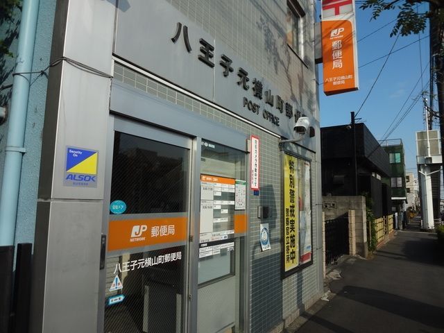 郵便局　八王子元横山町郵便局（郵便局）まで100m