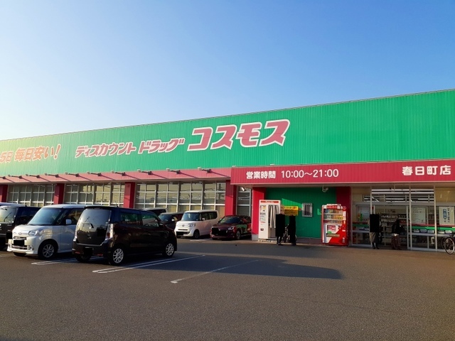 ドラックストア　コスモス春日町店（ドラッグストア）まで500m