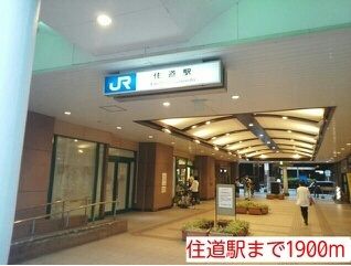 その他　住道駅（その他）まで1900m
