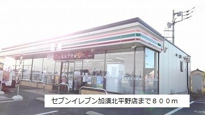 コンビニ　セブンイレブン加須北平野店（コンビニ）まで800m