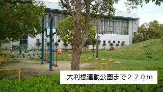 公園　大利根運動公園（公園）まで270m