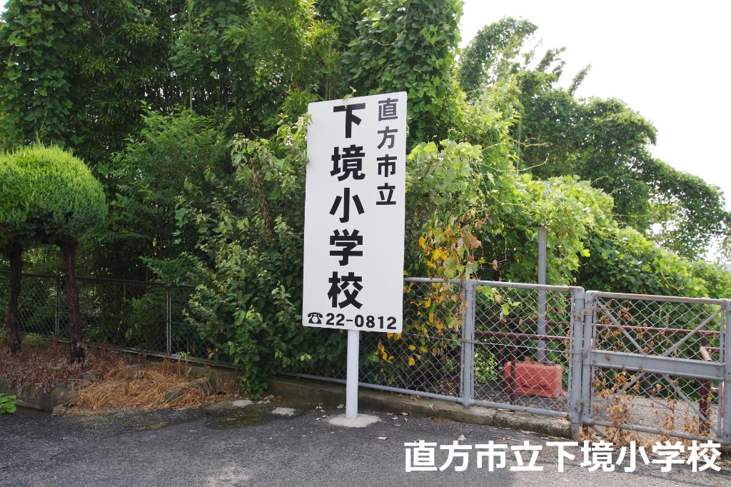 小学校　直方市立下境小学校（小学校）まで1321m