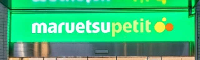 スーパー　マルエツプチ浅草橋三丁目店（スーパー）まで552m