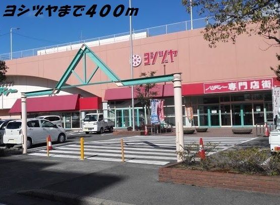 ショッピングセンター　ヨシヅヤ（ショッピングセンター）まで400m