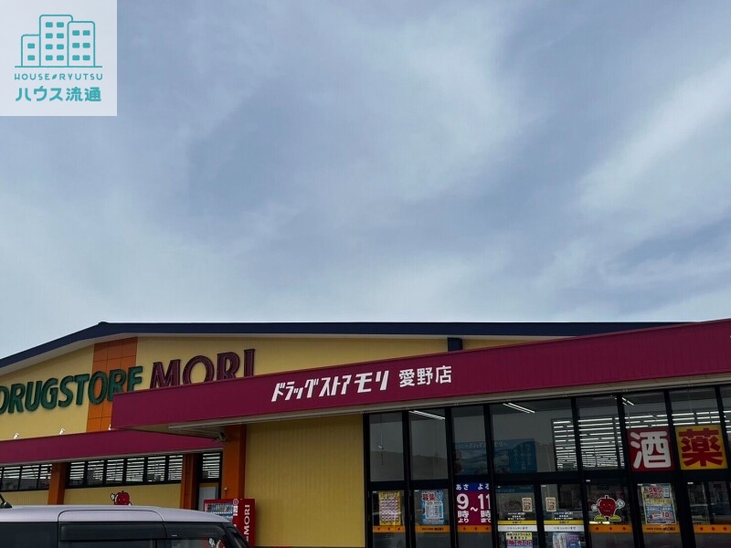 ドラックストア　ドラッグストアモリ愛野店（ドラッグストア）まで539m