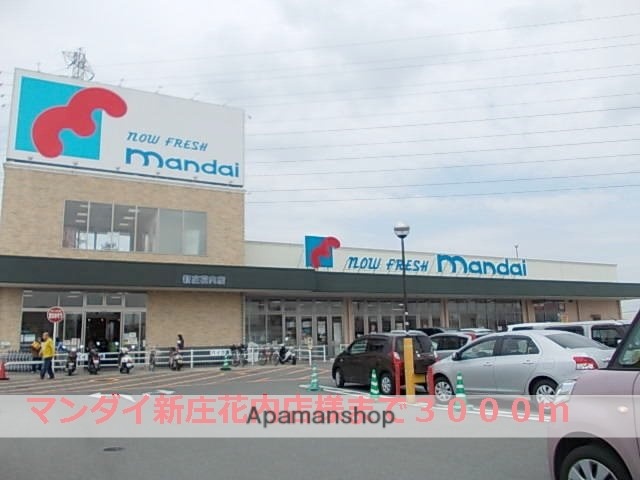 その他　マンダイ新庄花内店様（その他）まで3000m