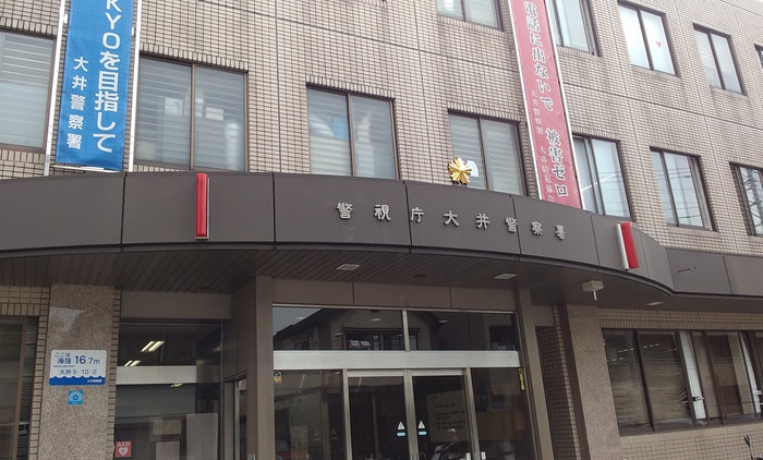 警察署・交番　大井警察署（警察署・交番）まで235m