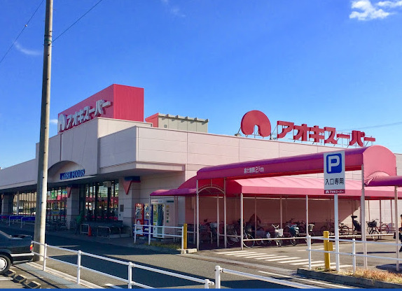 スーパー　アオキスーパー 戸田店（スーパー）まで260m
