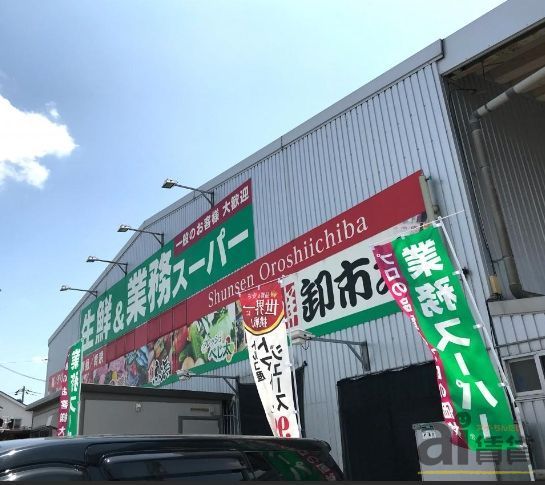 スーパー　業務スーパー入間店（スーパー）まで790m