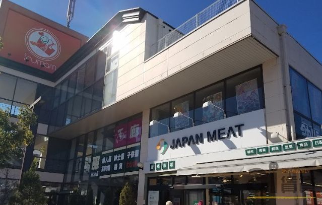 スーパー　ジャパンミート卸売市場入間店（スーパー）まで980m