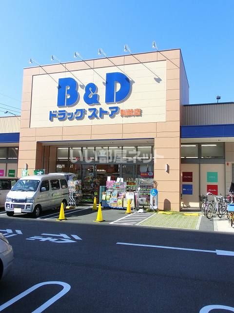 ドラックストア　Ｂ＆Ｄ（ドラッグストア）まで762m