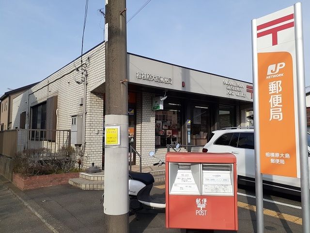 郵便局　相模原大島郵便局（郵便局）まで400m