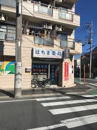 ドラックストア　はちま薬局（ドラッグストア）まで271m