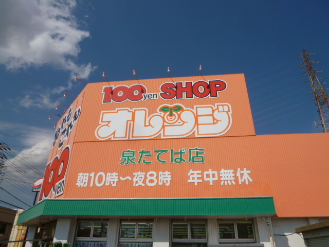 その他　１００円ショップオレンジ（その他）まで300m