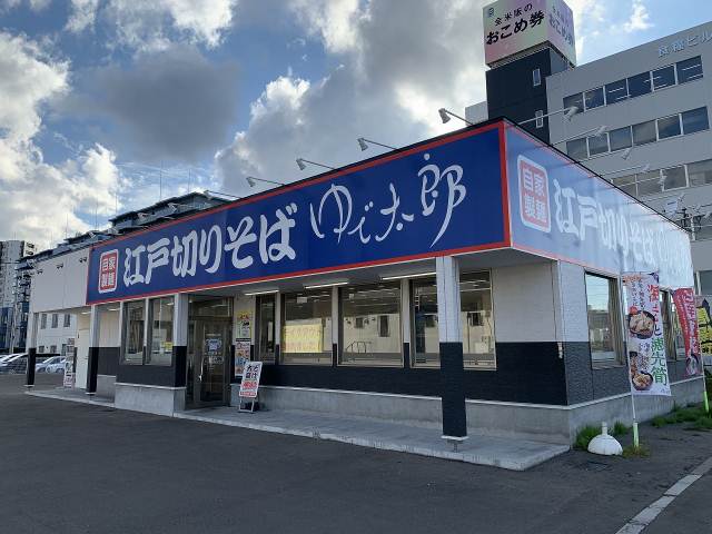 その他　ゆで太郎　白石本通店（その他）まで547m