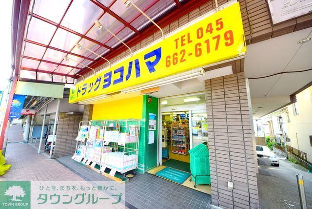 ドラックストア　ドラッグヨコハマ薬局（ドラッグストア）まで1530m