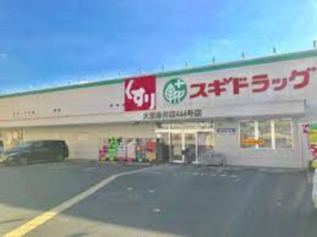 ドラックストア　スギドラッグ大東赤井店（ドラッグストア）まで990m