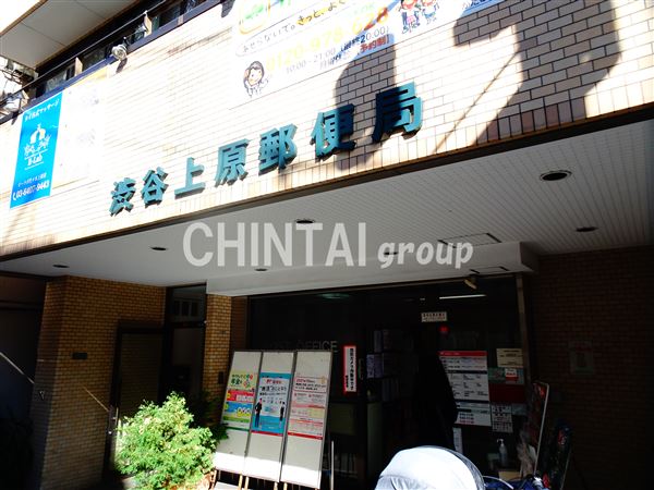 郵便局　渋谷上原郵便局（郵便局）まで1902m