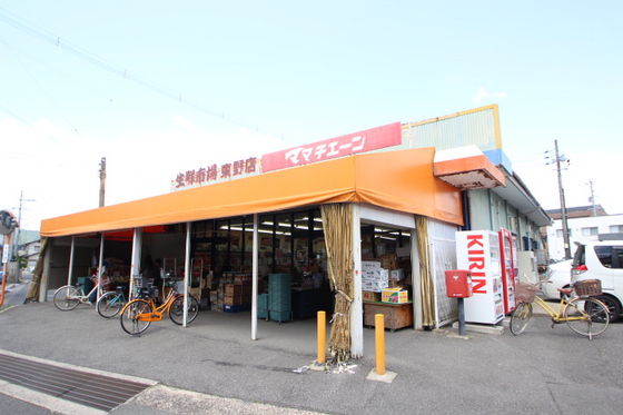 スーパー　ママチェーン東野店（スーパー）まで250m