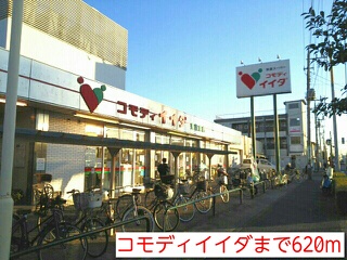 スーパー　コモディイイダ（スーパー）まで620m