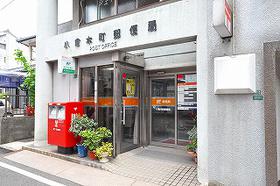 郵便局　小倉木町郵便局（郵便局）まで160m