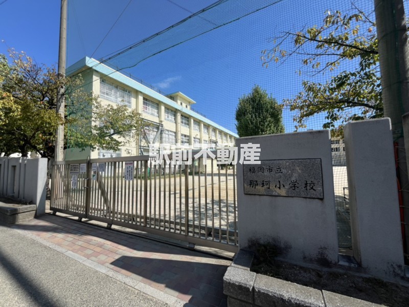 小学校　那珂小学校（小学校）まで500m