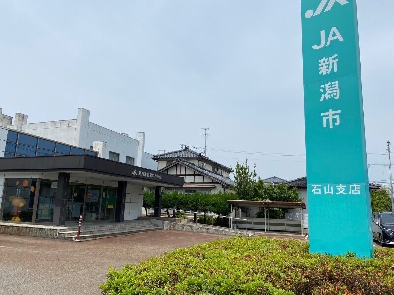銀行　JA新潟市石山支店（銀行）まで571m
