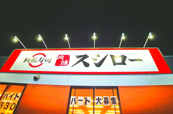 飲食店　スシロー（飲食店）まで161m