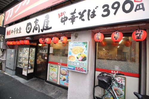 飲食店　日高屋 町屋店（飲食店）まで204m