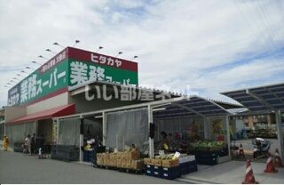 スーパー　業務スーパー 神前店（スーパー）まで375m