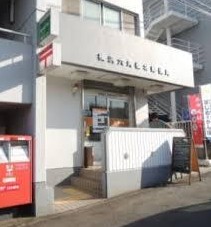 郵便局　横浜六角橋北郵便局（郵便局）まで1085m