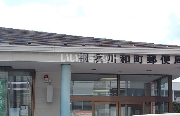 郵便局　横浜川和町郵便局（郵便局）まで189m