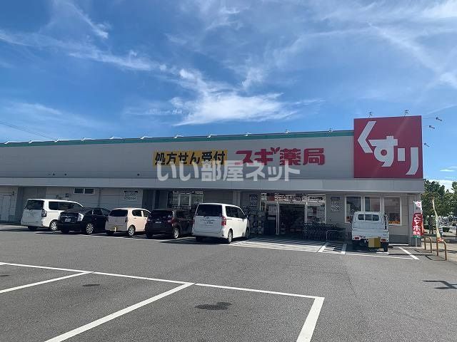 ドラックストア　スギ薬局（ドラッグストア）まで963m