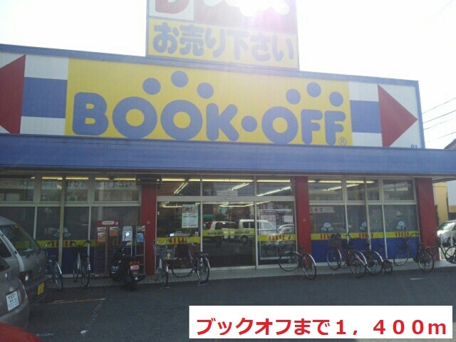 その他　ブックオフ（その他）まで1400m