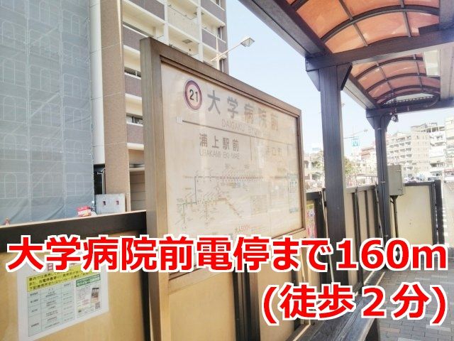 その他　大学病院前電停（その他）まで160m
