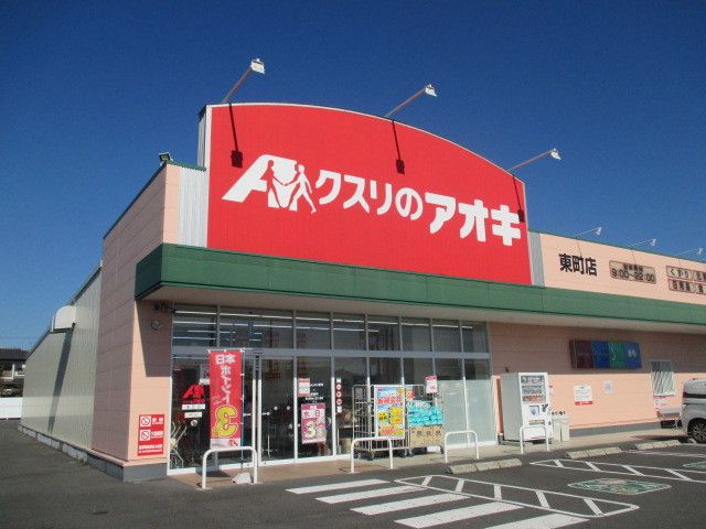 ドラックストア　クスリのアオキ東町店（ドラッグストア）まで450m