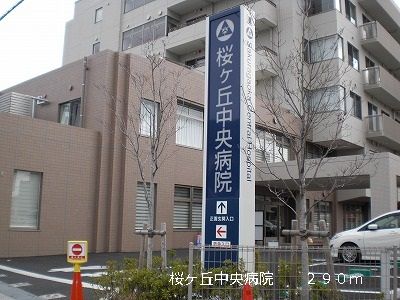 病院　桜ヶ丘中央病院（病院）まで290m