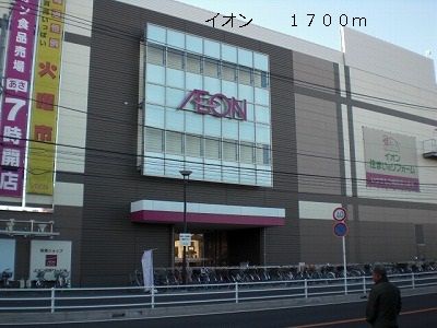 ショッピングセンター　イオン（ショッピングセンター）まで1700m