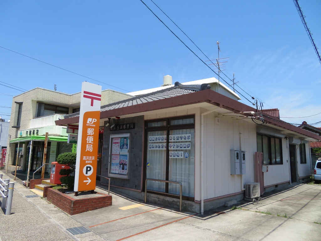 郵便局　高浜吉浜郵便局（郵便局）まで1077m