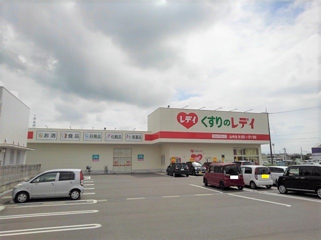 ドラックストア　くすりのレディ山本店（ドラッグストア）まで700m