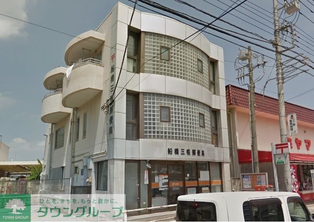 郵便局　船橋三咲郵便局（郵便局）まで620m