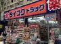 ドラックストア　ダイコクドラッグ十三駅西口店（ドラッグストア）まで619m