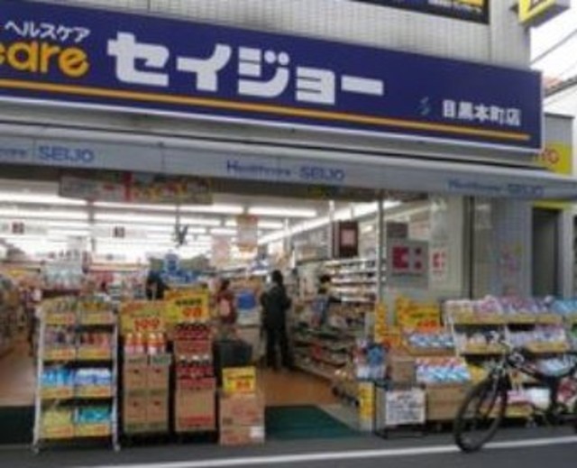 ドラックストア　くすりセイジョー目黒本町店（ドラッグストア）まで327m
